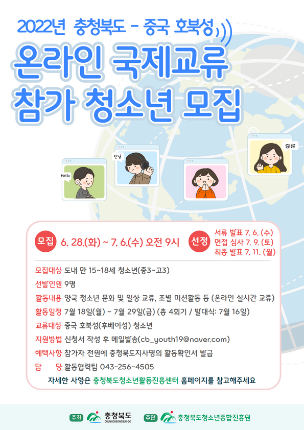 충청북도청소년종합진흥원_붙임 2_모집 포스터(중국 온라인)